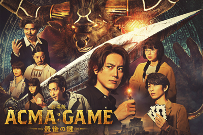 劇場版ACMA:GAME 最後の鍵