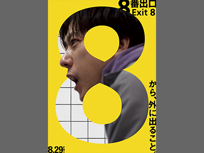 8番出口