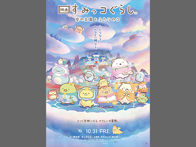 映画 すみっコぐらし 空の王国とふたりのコ