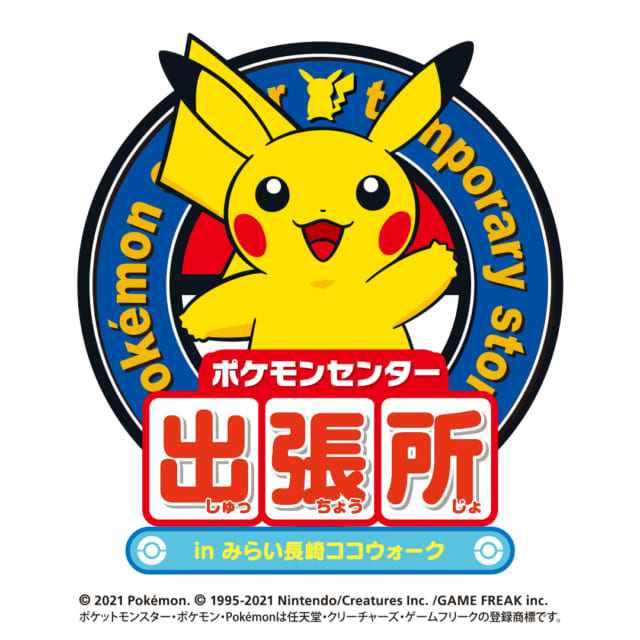 ポケモンセンター出張所 In みらい長崎ココウォーク 期間限定オープン イベント情報 みらい長崎ココウォーク