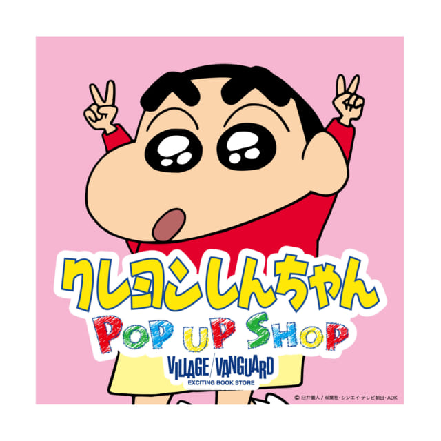 クレヨンしんちゃんpop Up Shop イベント情報 みらい長崎ココウォーク