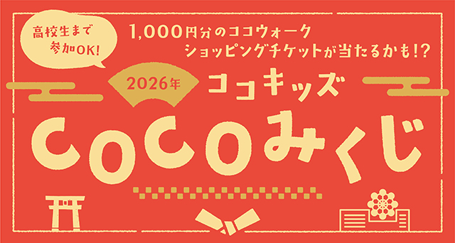 2026年 ココキッズCOCOみくじ｜イベント情報｜みらい長崎ココウォーク